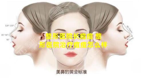 整形医院长痘痘 整形医院治疗痘痘怎么样